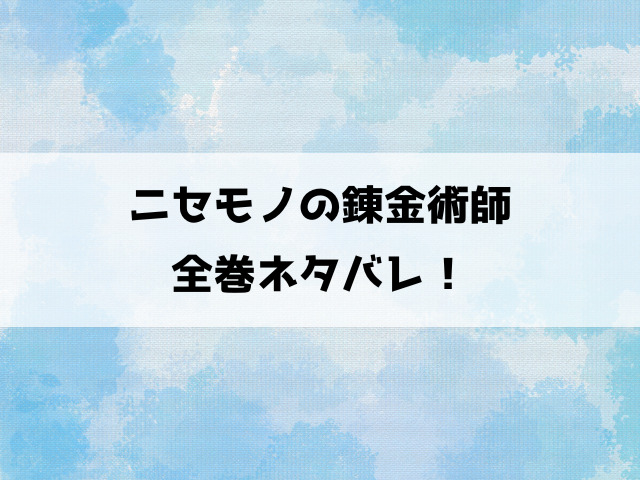 ニセモノの錬金術師ネタバレ！チート転生×エログロ！ラストの伏線回収に注目！